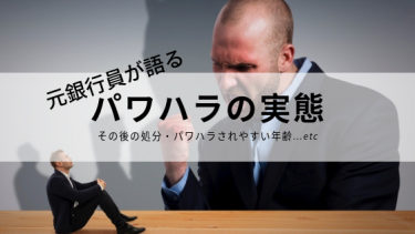 銀行のパワハラの実態