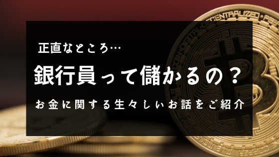 元メガバンク銀行員の裏話 将来性 恋愛 給料などの実態をカミングアウト Bankassetmanagement