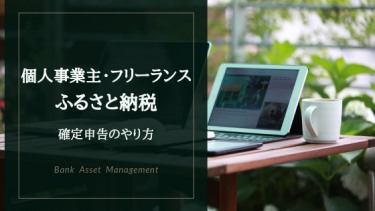 個人事業主・フリーランスのふるさと納税アイキャッチ画像