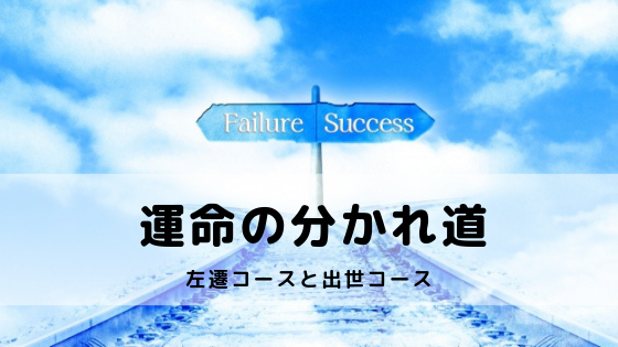 運命の分かれ道