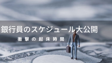 銀行員の1週間の日程