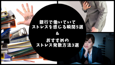 銀行のストレス5選のアイキャッチ画像