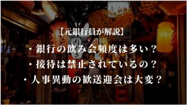 銀行の飲み会頻度は多い?接待は禁止されているの?人事異動の歓送迎会は大変?【元銀行員が解説】